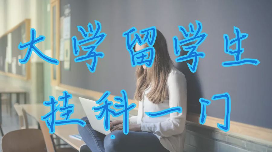 ?英國杜倫大學(xué)留學(xué)生掛科一門怎么辦？