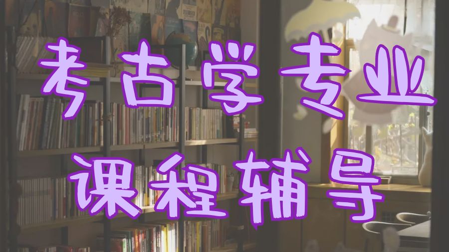 ?英國倫敦大學碩士考古學專業(yè)課程輔導(dǎo)