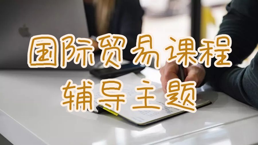 留學(xué)生課程輔導(dǎo)