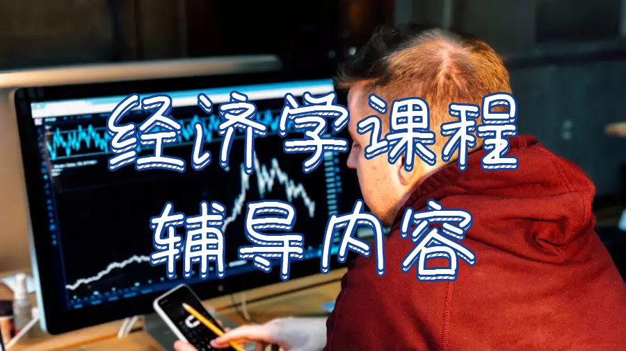 格拉斯哥大學(xué)經(jīng)濟學(xué)課程輔導(dǎo)哪些內(nèi)容？