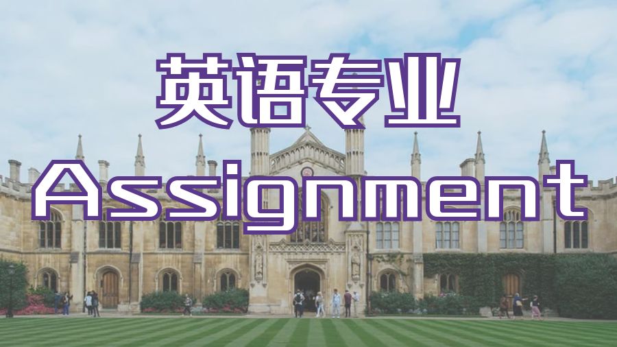 ?英國曼徹斯特大學留學生英語專業(yè)的Assignment輔導