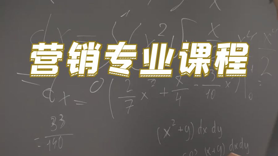 ?美國大學市場營銷專業(yè)課程講解