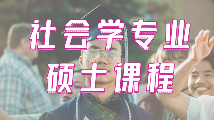 ?美國波士頓大學社會學專業(yè)碩士課程輔導4點要素