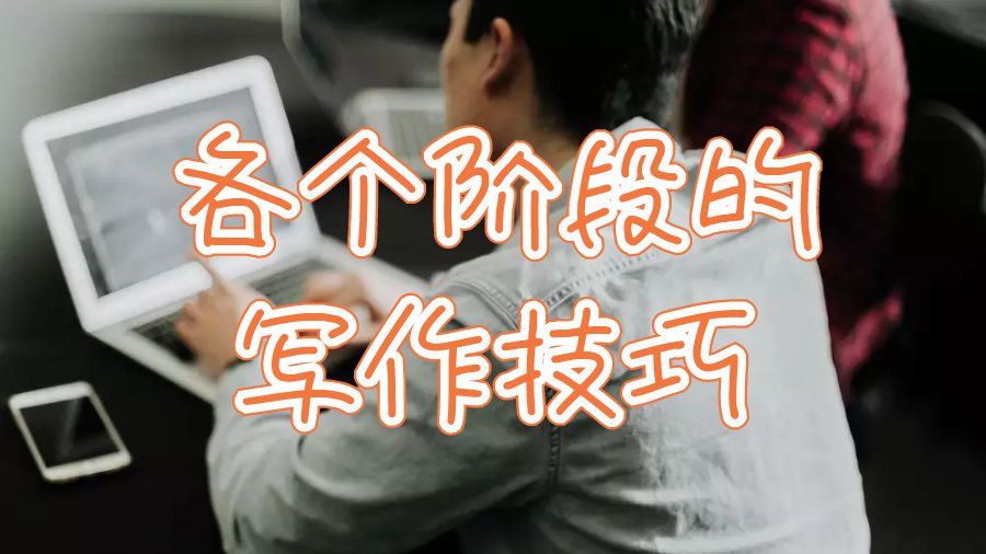 英國(guó)大學(xué)留學(xué)生各個(gè)階段的寫作技巧