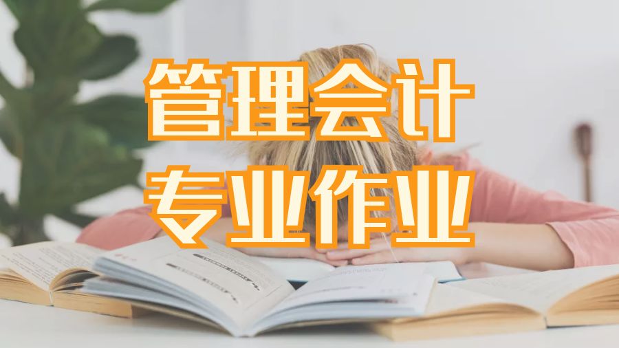 留學生管理會計專業(yè)Assignment撰寫注意5點事項