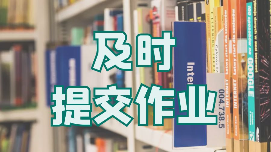 ?英國留學本科生如何做到及時提交作業(yè)