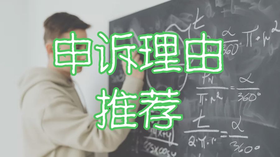 ?英國曼徹斯特大學(xué)留學(xué)掛科申訴理由推薦