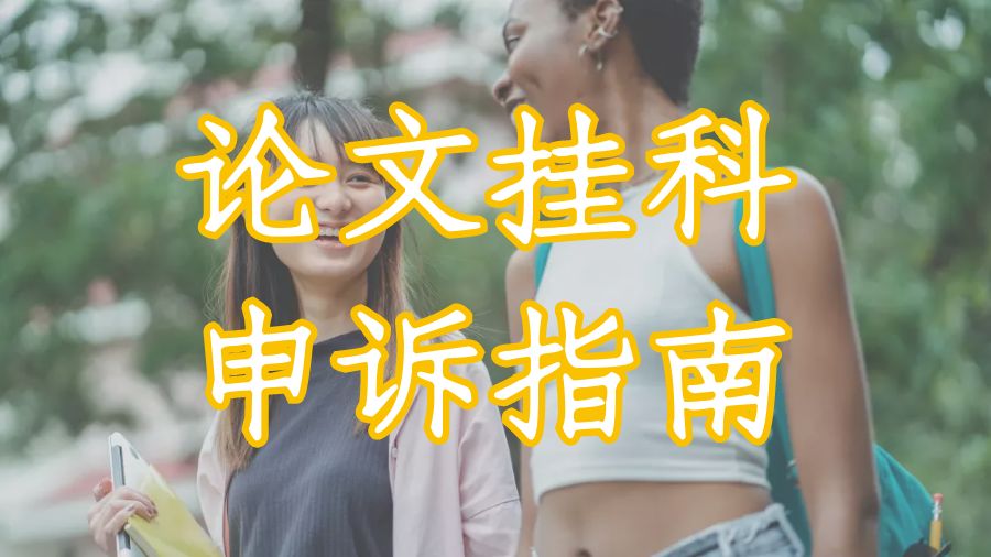 ?英國倫敦國王學(xué)院論文掛科申訴指南