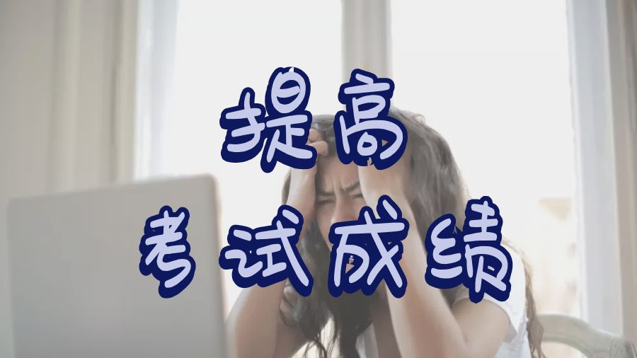 ?澳洲悉尼大學(xué)留學(xué)生4個(gè)技巧提高自己的考試成績