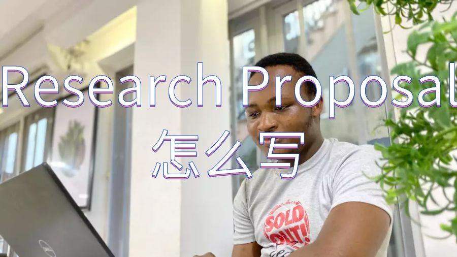 倫敦大學(xué)國(guó)王學(xué)院Research Proposal怎么寫(xiě)？