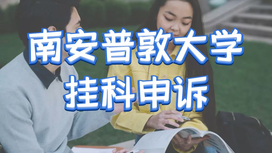 ?英國(guó)南安普敦大學(xué)掛科申訴以及投訴指南