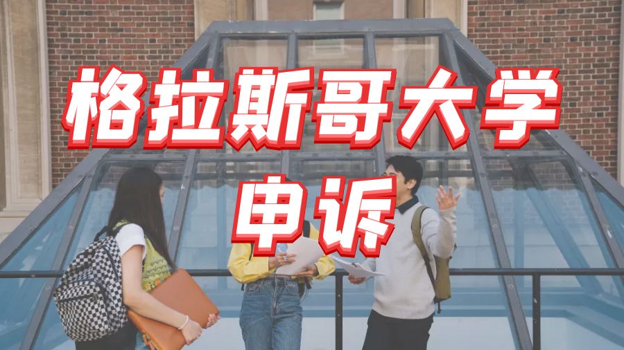 ?英國(guó)格拉斯哥大學(xué)留學(xué)生如何對(duì)畢業(yè)論文提出申訴？