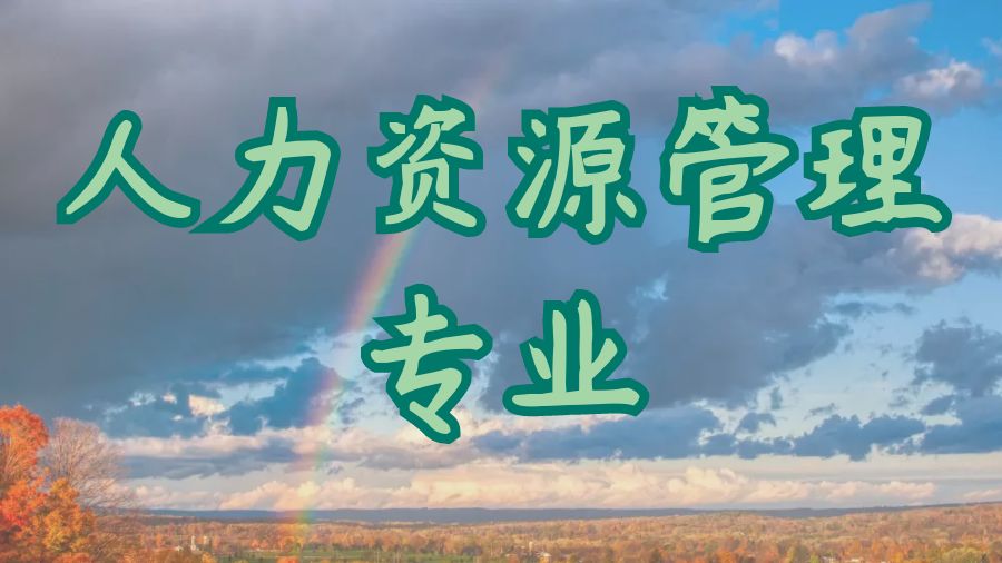 ?澳洲阿德雷德大學(xué)人力資源管理專業(yè)課程分支學(xué)習(xí)
