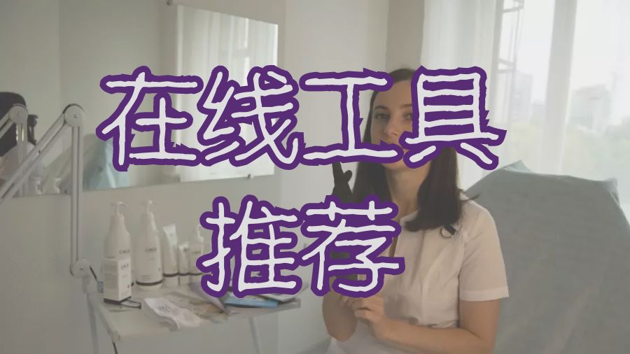 ?為留學生簡化大學本科作業(yè)的在線工具推薦