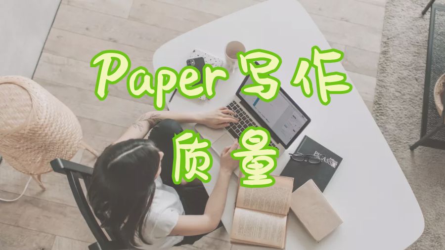 ?美國布朗大學留學生如何提高一篇Paper寫作的質量？