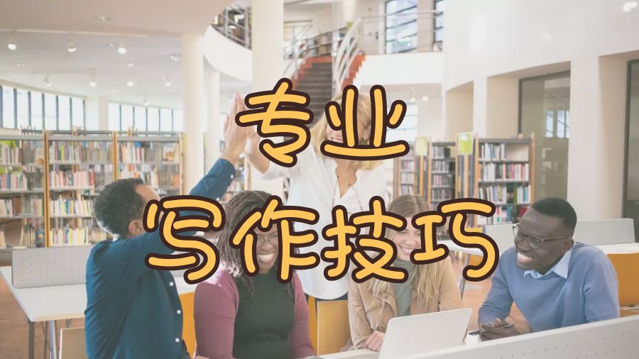 ?碩士留學(xué)生如何掌握自己專業(yè)的寫作技巧？