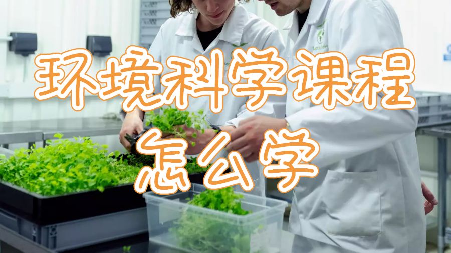 澳洲麥考瑞大學(xué)環(huán)境科學(xué)課程怎么學(xué)？