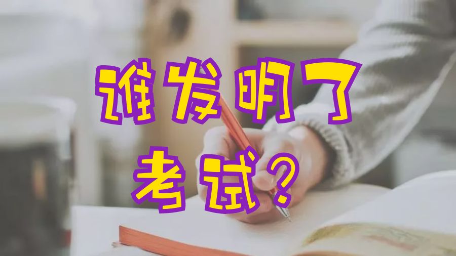 ?你知道是誰發(fā)明了考試嗎？