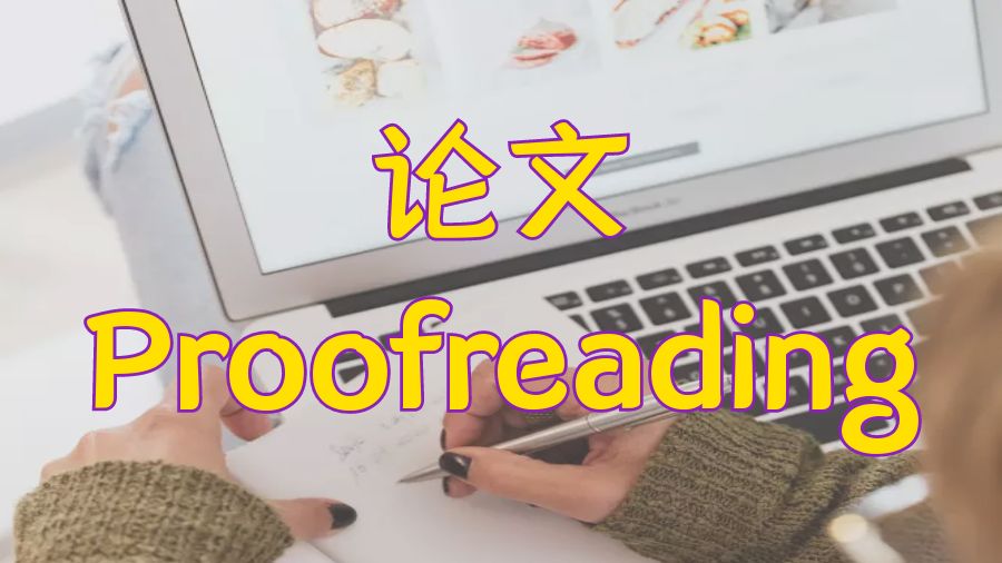 ?美國匹茲堡大學留學生Proofreading論文的步驟詳解