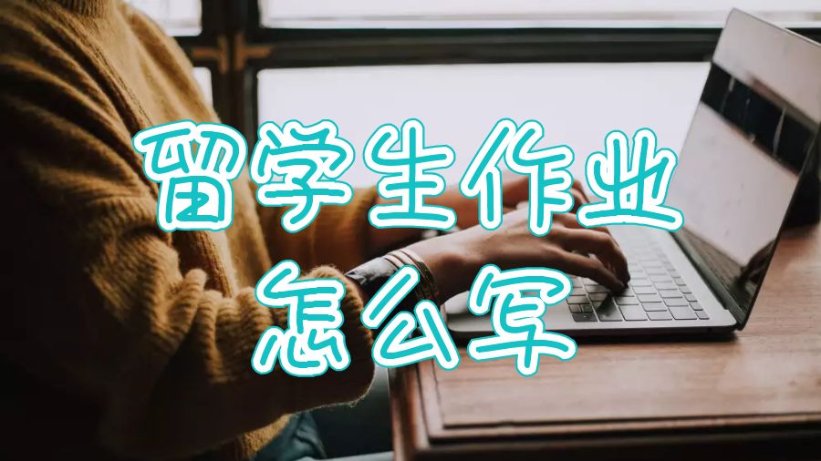 英國拉夫堡大學留學生作業(yè)怎么寫？