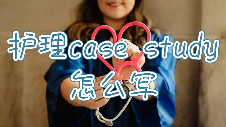 澳洲格里菲斯大學(xué)護(hù)理case study怎么寫？