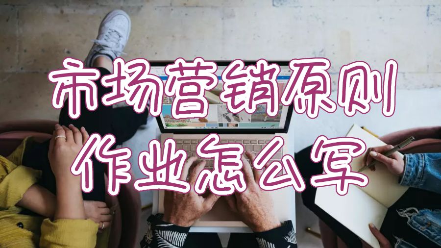 美國大學(xué)碩士市場營銷原則作業(yè)怎么寫？