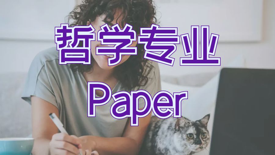 ?英國紐卡斯爾大學哲學專業(yè)Paper所涉及的主要概念