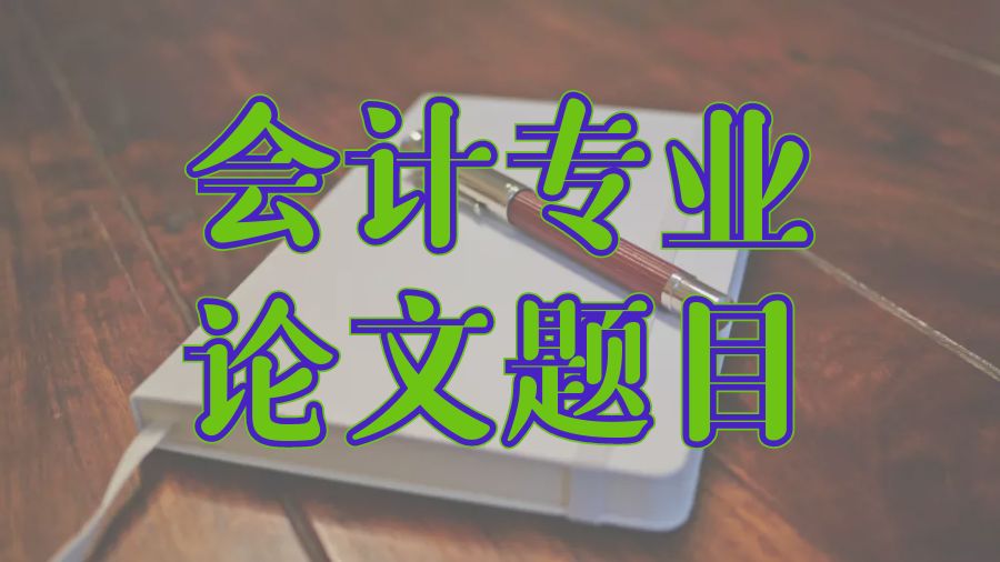 ?留學生會計學專業(yè)Dissertation寫作的優(yōu)秀題目示范講解