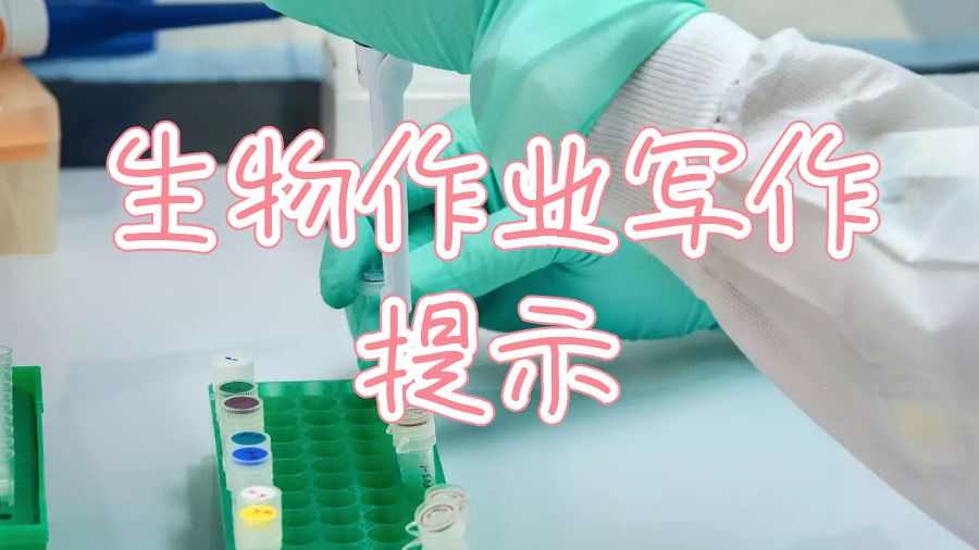 諾丁漢大學(xué)生物作業(yè)寫作提示