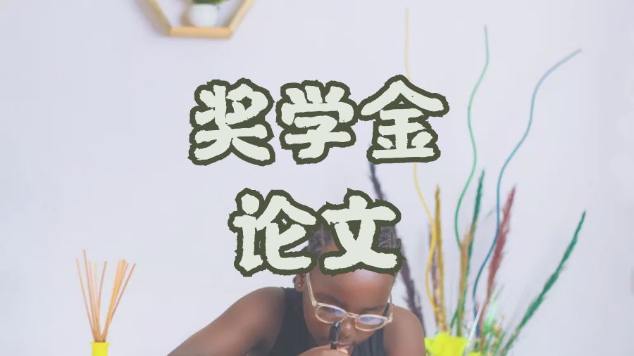 ?留學生如何寫出一篇獎學金論文？
