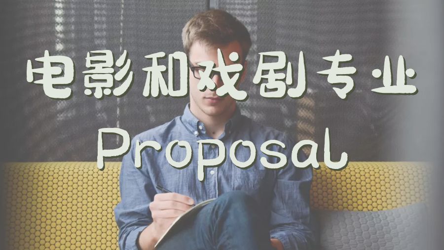 Proposal寫(xiě)作