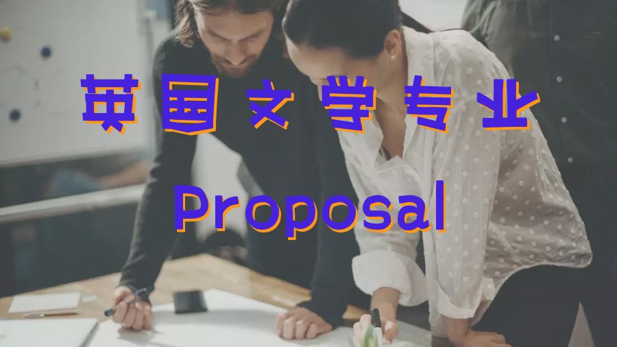 Proposal寫(xiě)作
