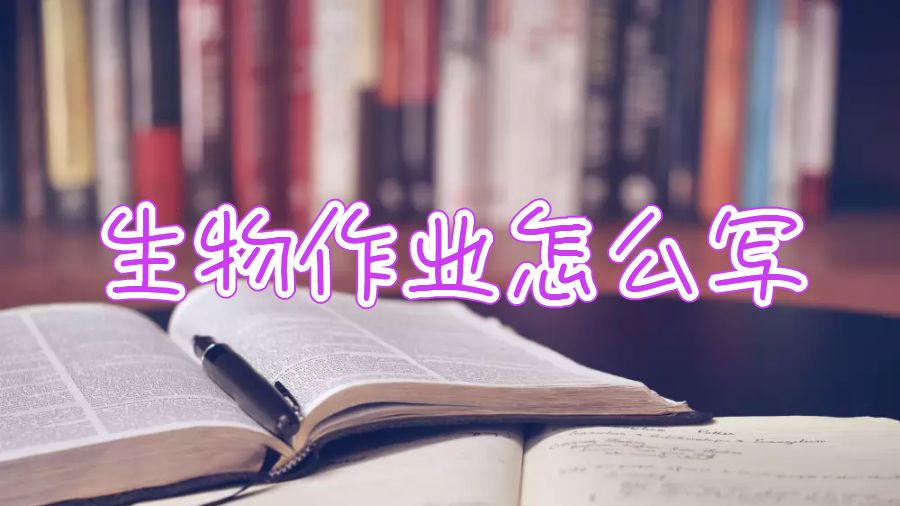 華威大學(xué)碩士生物作業(yè)怎么寫？