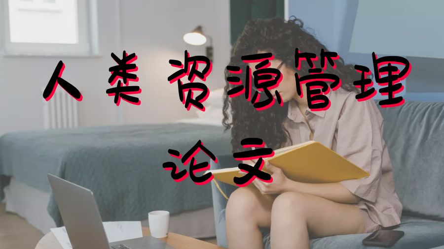 ?留學生如何撰寫人力資源管理專業(yè)課程Paper撰寫