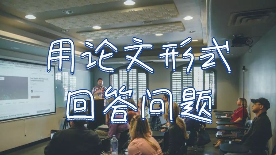 西澳大學(xué)大學(xué)如何用論文形式回答問(wèn)題？