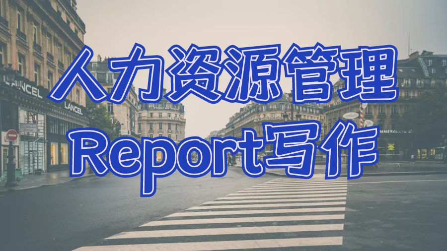 ?如何撰寫人力資源管理專業(yè)的Report寫作