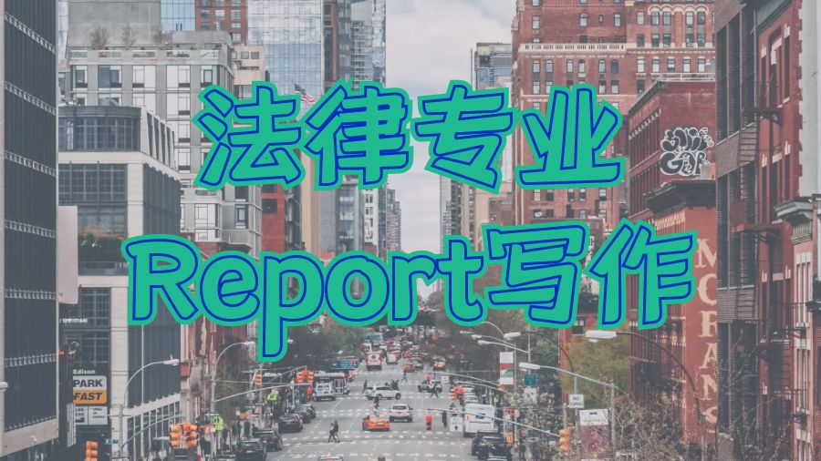 Report寫(xiě)作