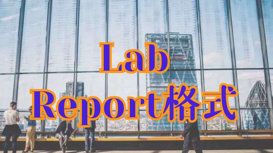 ?留學(xué)生Lab Report的格式是什么？