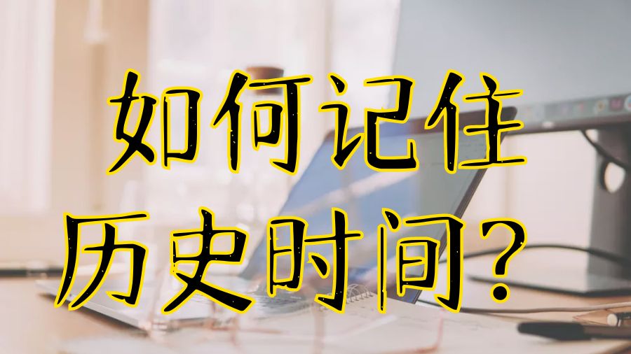 歷史專業(yè)考試輔導(dǎo)留學(xué)生如何記住各種時間日期？