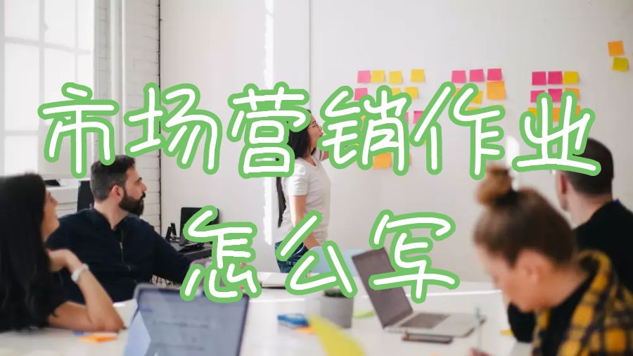 圣安德魯斯大學(xué)市場營銷作業(yè)怎么寫取得好成績？