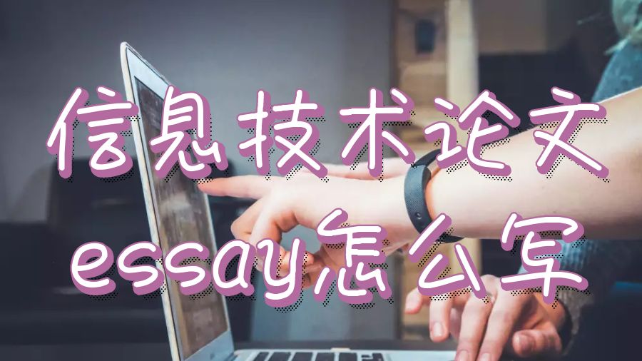 昆士蘭大學(xué)信息技術(shù)專業(yè)論文essay怎么寫？