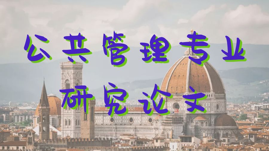 ?公共管理專業(yè)研究Paper寫作中的研究怎么做？