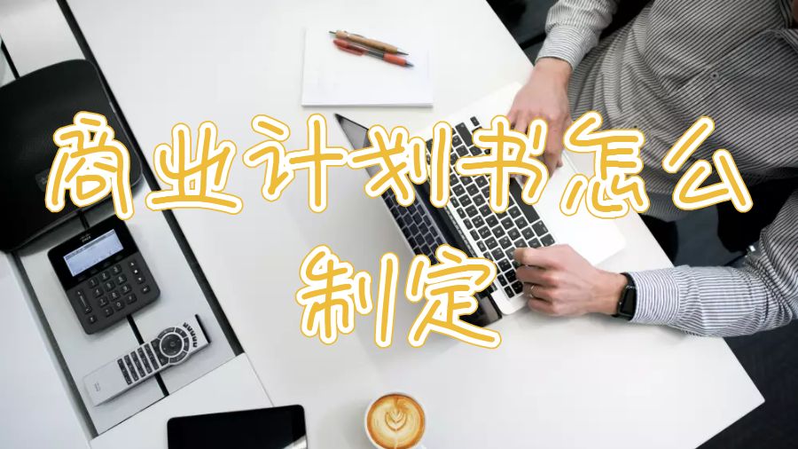 拉夫堡大學(xué)商業(yè)管理課程作業(yè)商業(yè)計(jì)劃怎么制定？