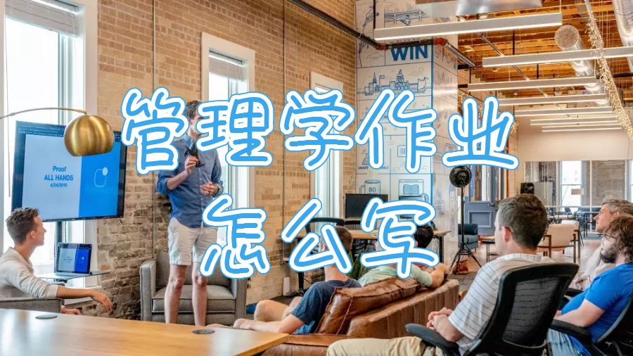 斯凱萊德大學(xué)管理課程作業(yè)怎么寫(xiě)？