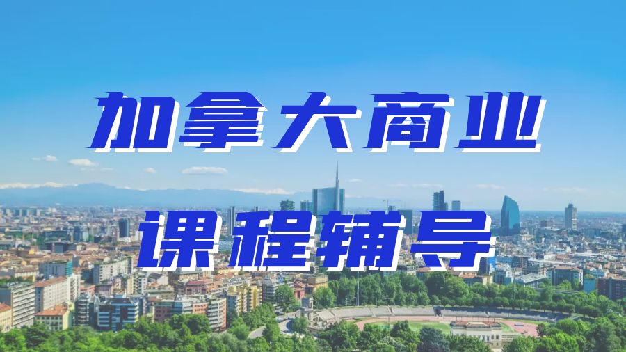 留學(xué)課程輔導(dǎo)