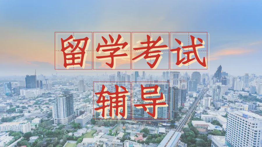考試輔導(dǎo)