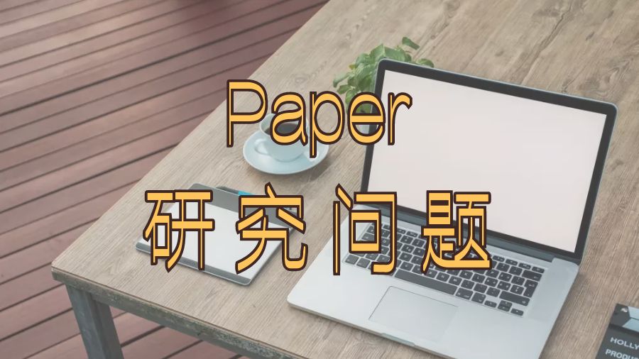 ?如何在進(jìn)行Paper寫作時描述研究問題？