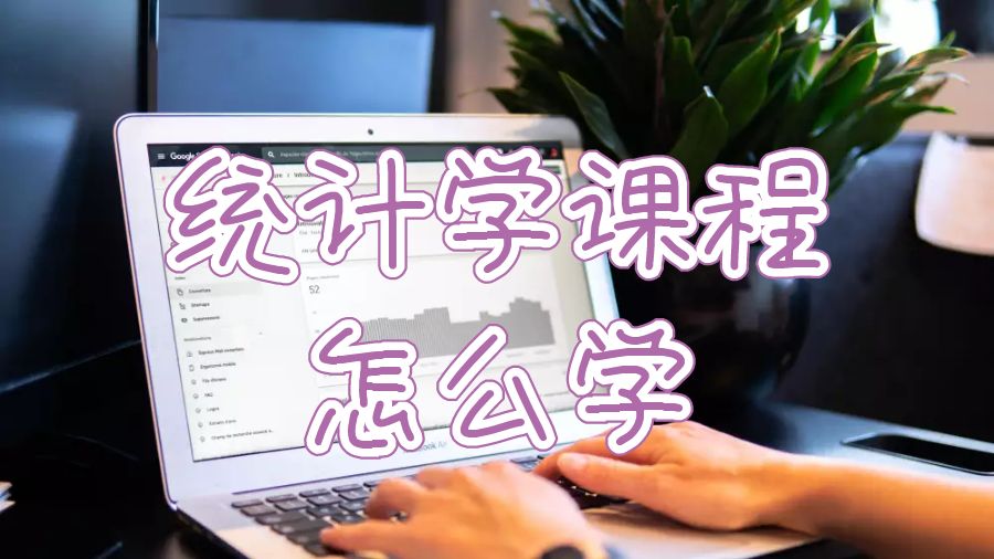 伯明翰大學(xué)統(tǒng)計(jì)學(xué)課程作業(yè)怎么學(xué)？
