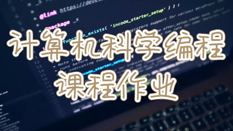 計(jì)算機(jī)科學(xué)編程課程作業(yè)