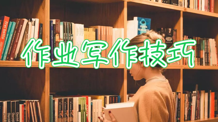 加拿大大學(xué)留學(xué)生撰寫(xiě)優(yōu)秀作業(yè)的10個(gè)技巧